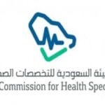 الهيئة السعودية للتخصصات الصحية