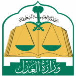 وزارة العدل