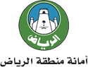 أمانة مدينة الرياض